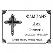 Табличка на крест 013